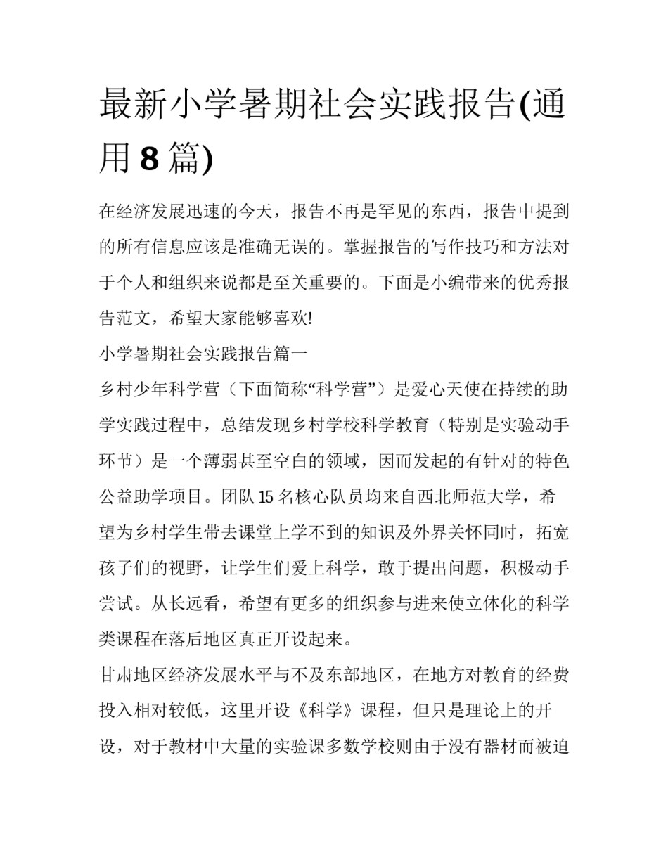 最新小学暑期社会实践报告(通用8篇)_第1页