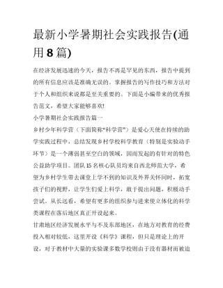 最新小学暑期社会实践报告(通用8篇)