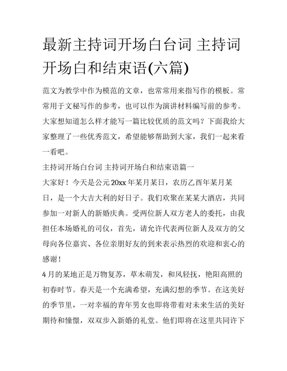最新主持词开场白台词 主持词开场白和结束语(六篇)_第1页