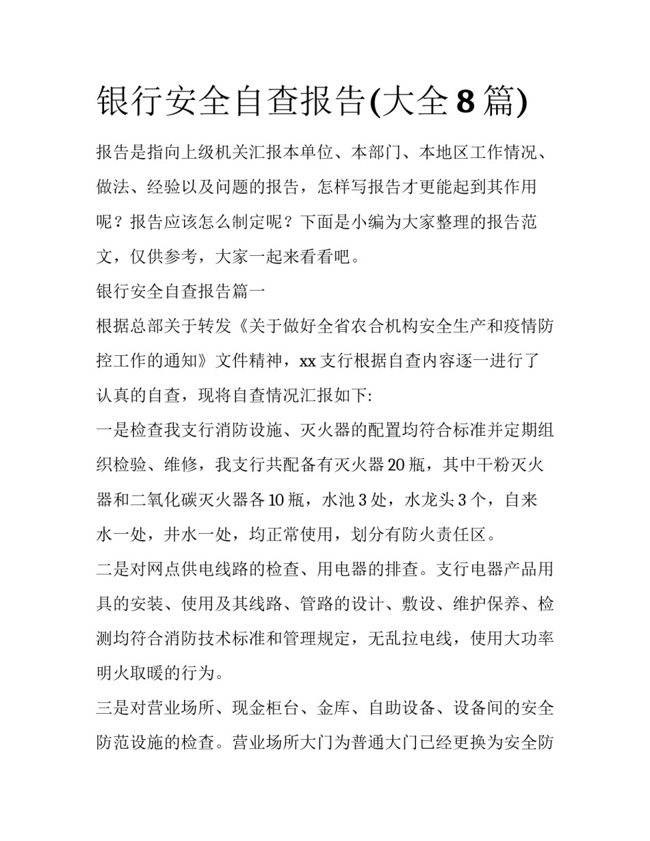 银行安全自查报告(大全8篇)_第1页