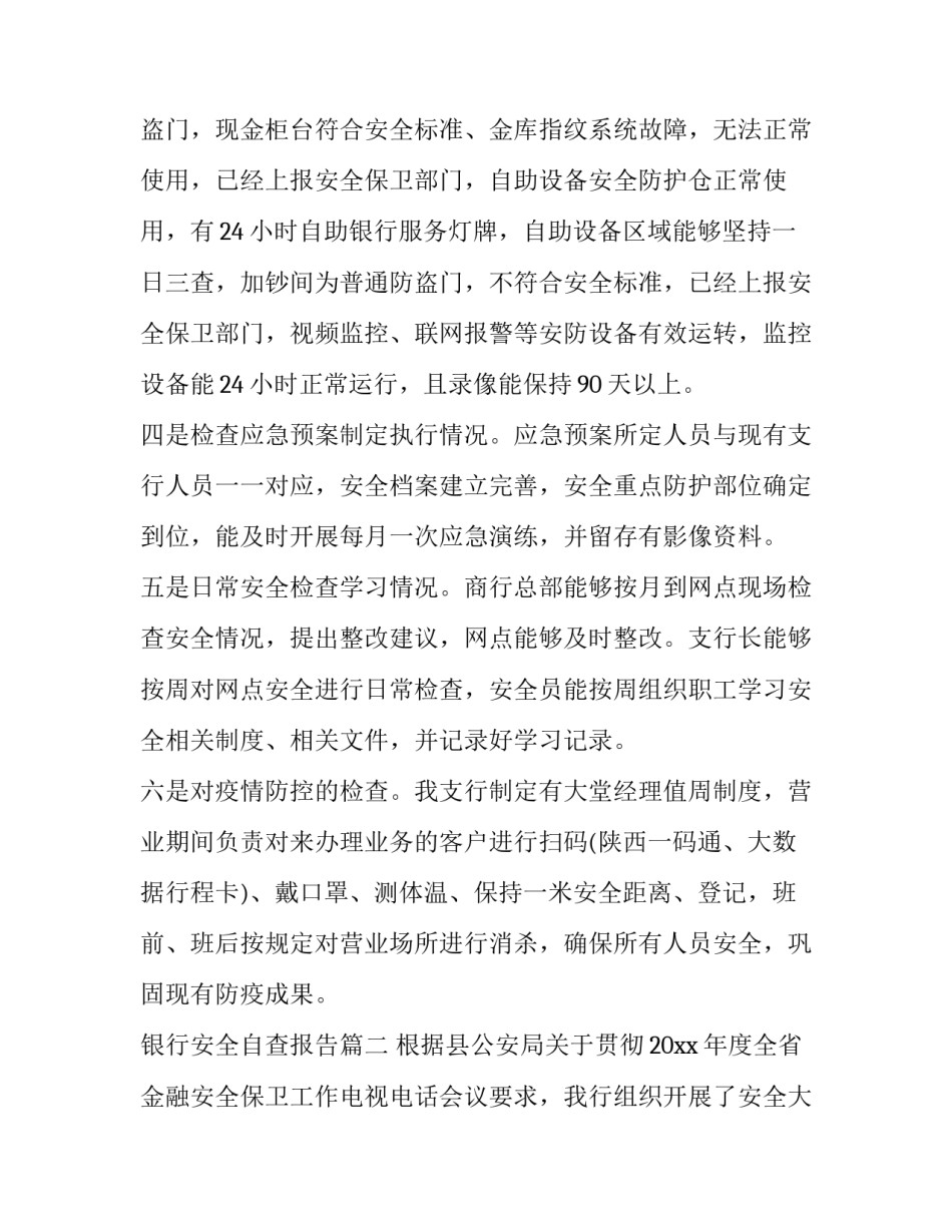 银行安全自查报告(大全8篇)_第2页