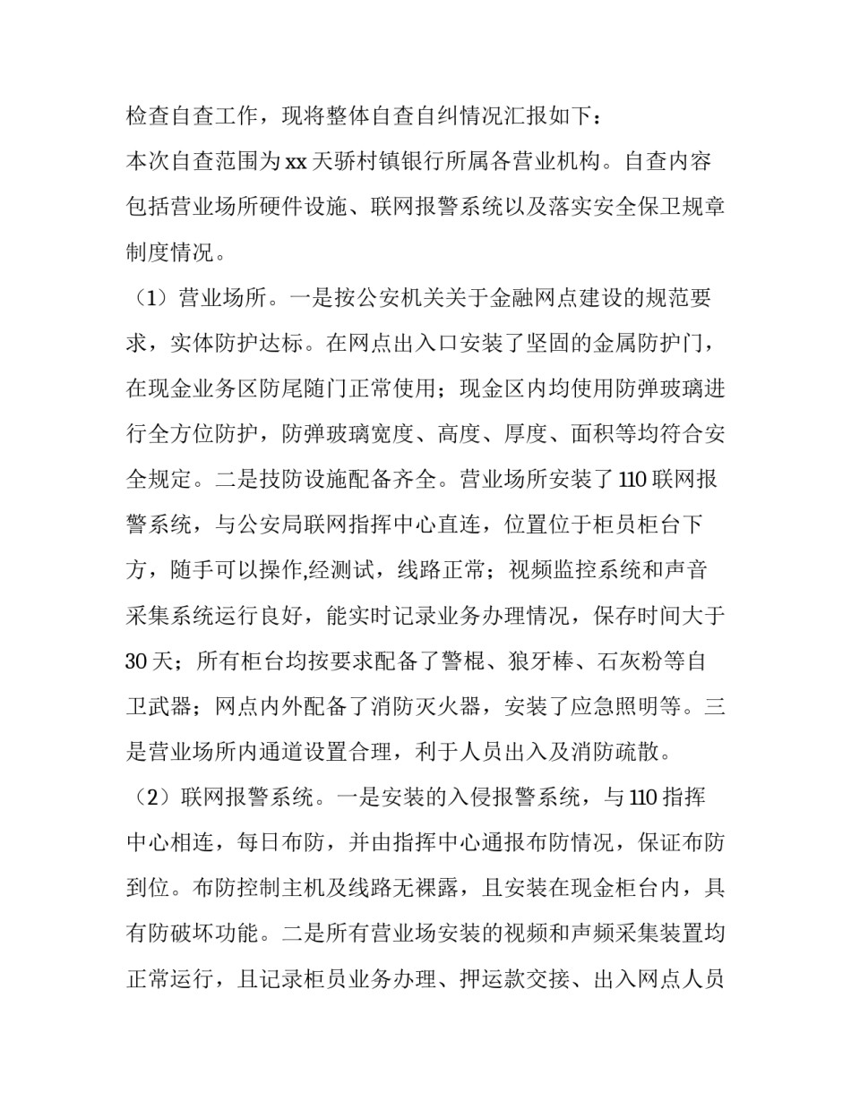 银行安全自查报告(大全8篇)_第3页