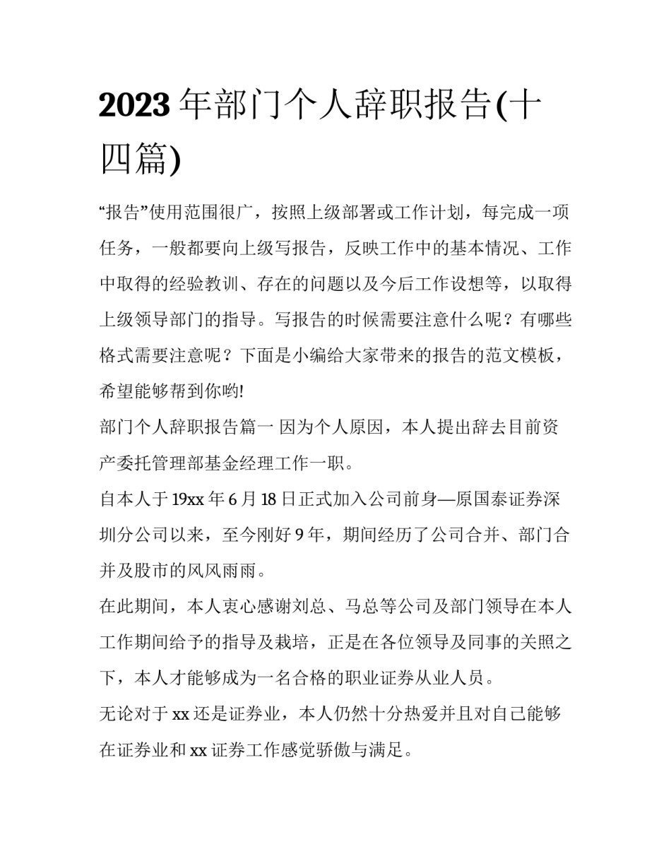 2023年部门个人辞职报告(十四篇)_第1页