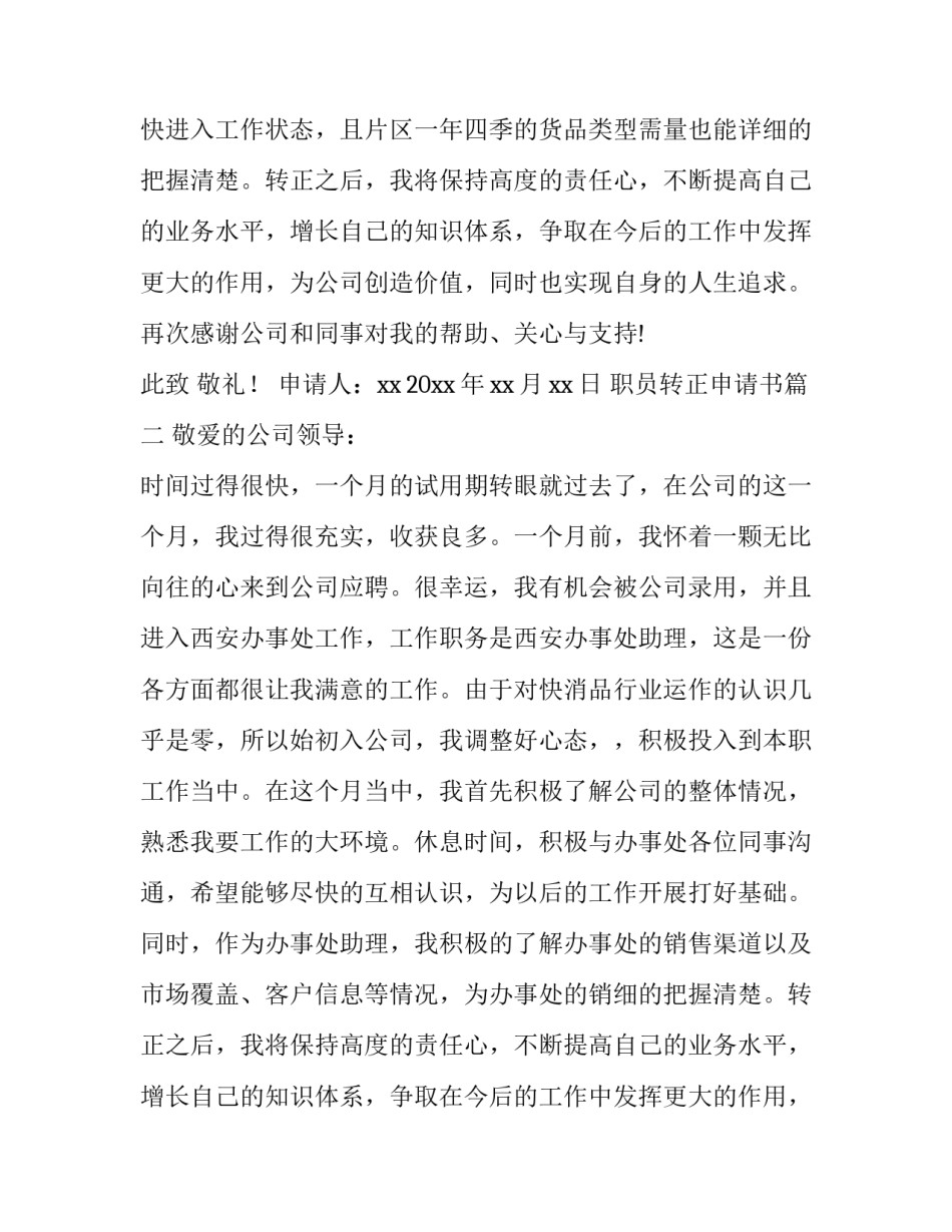 最新职员转正申请书(优秀12篇)_第2页