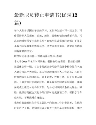 最新职员转正申请书(优秀12篇)