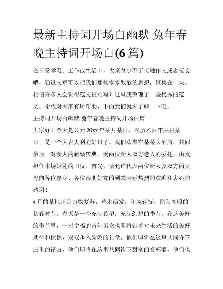 最新主持词开场白幽默 兔年春晚主持词开场白(6篇)_第1页