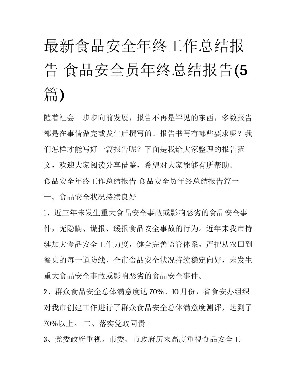 最新食品安全年终工作总结报告 食品安全员年终总结报告(5篇)_第1页