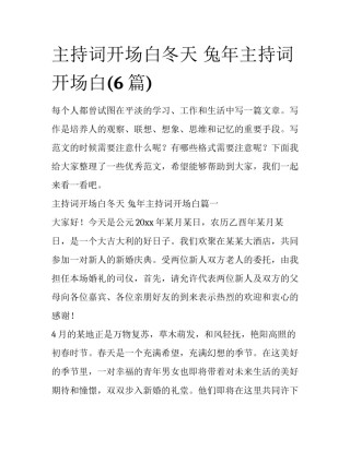 主持词开场白冬天 兔年主持词开场白(6篇)