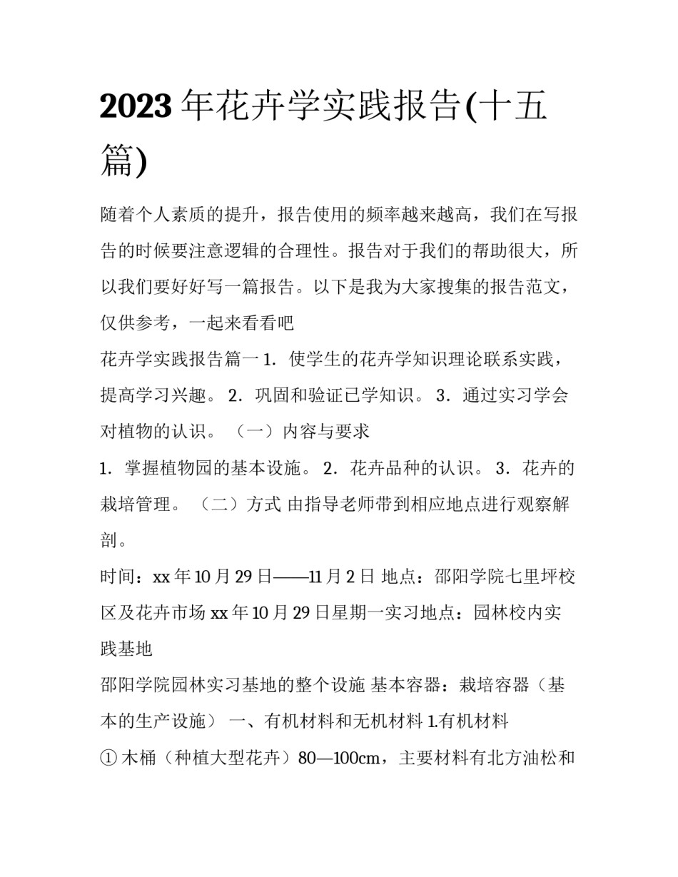2023年花卉学实践报告(十五篇)_第1页