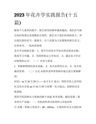 2023年花卉学实践报告(十五篇)