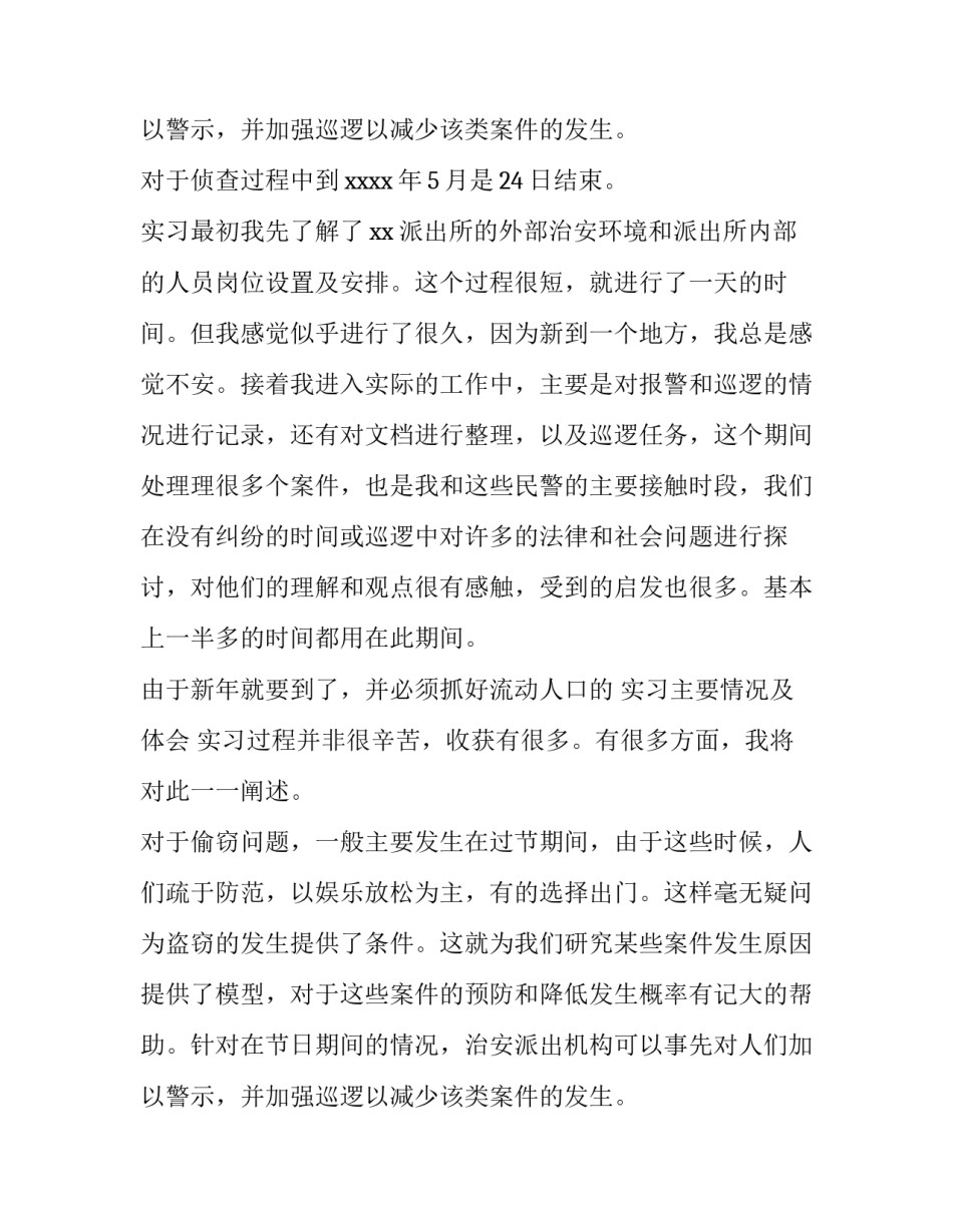 派出所实践报告字大学篇(五篇)_第2页