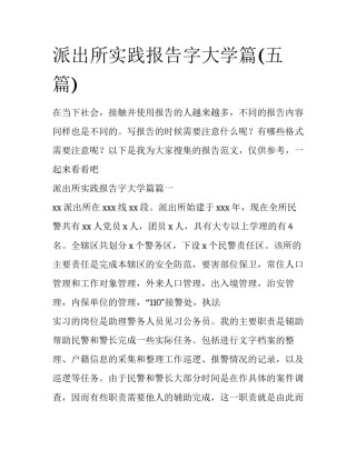 派出所实践报告字大学篇(五篇)