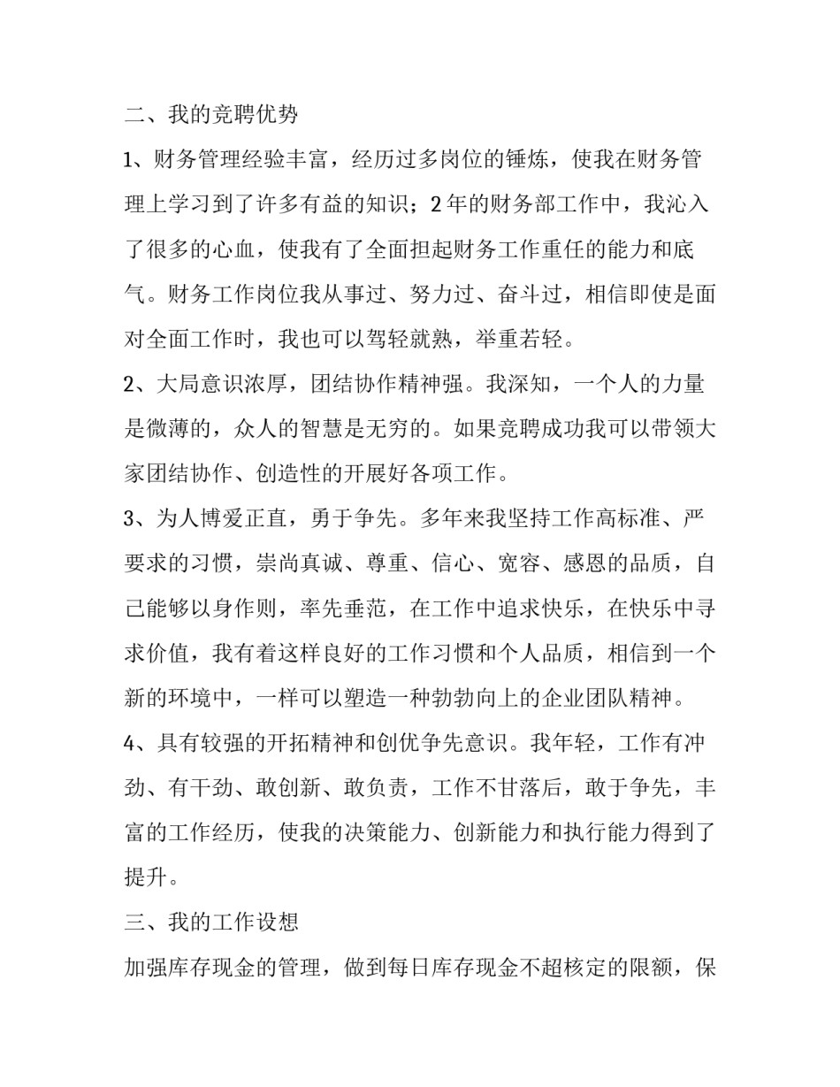 财务部长竞聘的演讲稿_第3页