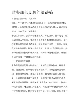 财务部长竞聘的演讲稿