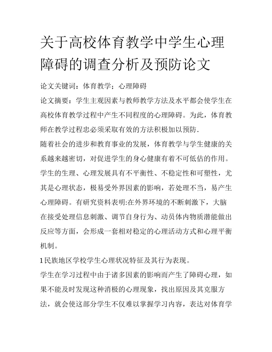 关于高校体育教学中学生心理障碍的调查分析及预防论文_第1页