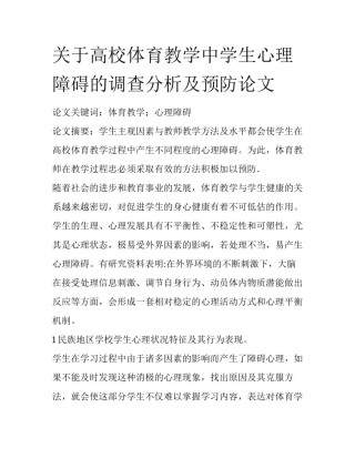 关于高校体育教学中学生心理障碍的调查分析及预防论文