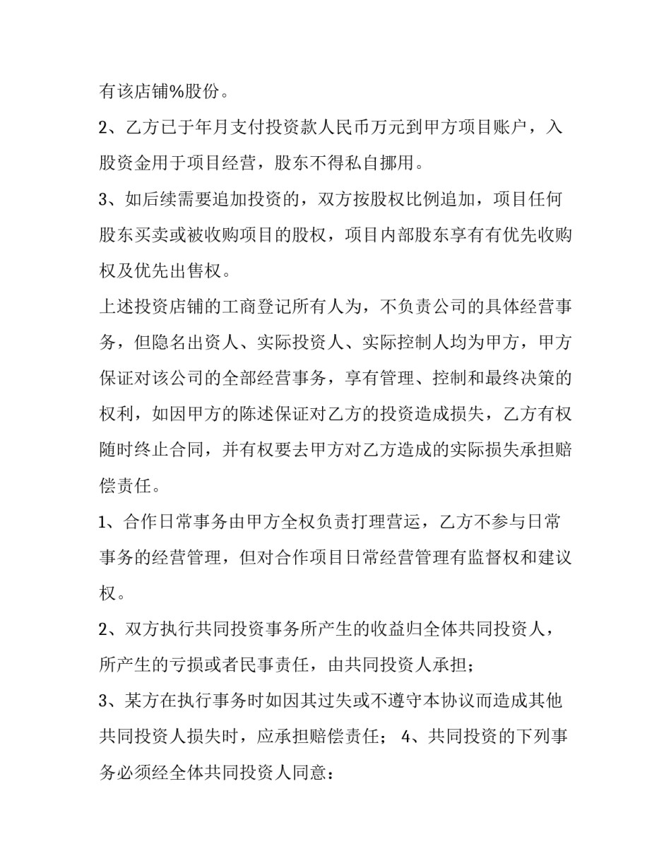 合作入股协议书合同免费 合作入股协议证明(15篇)_第2页