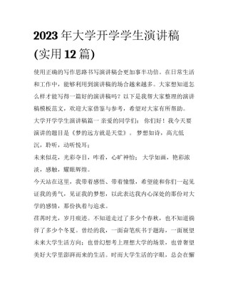 2023年大学开学学生演讲稿(实用12篇)