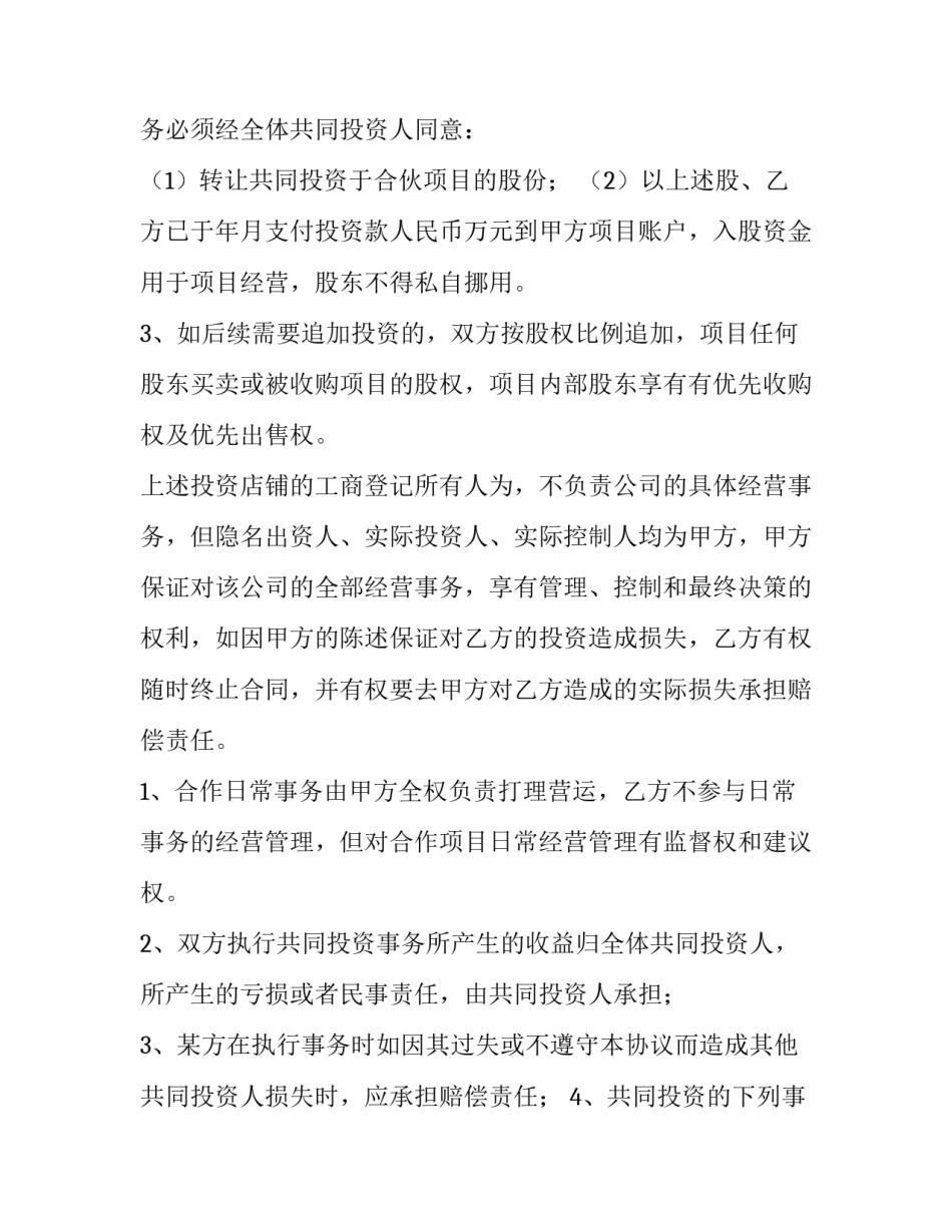 最新合作入股协议书 合作入股协议书 三人(15篇)_第3页