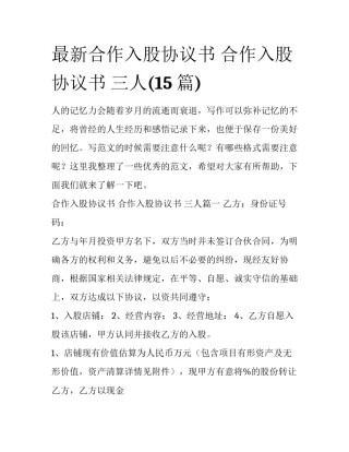最新合作入股协议书 合作入股协议书 三人(15篇)