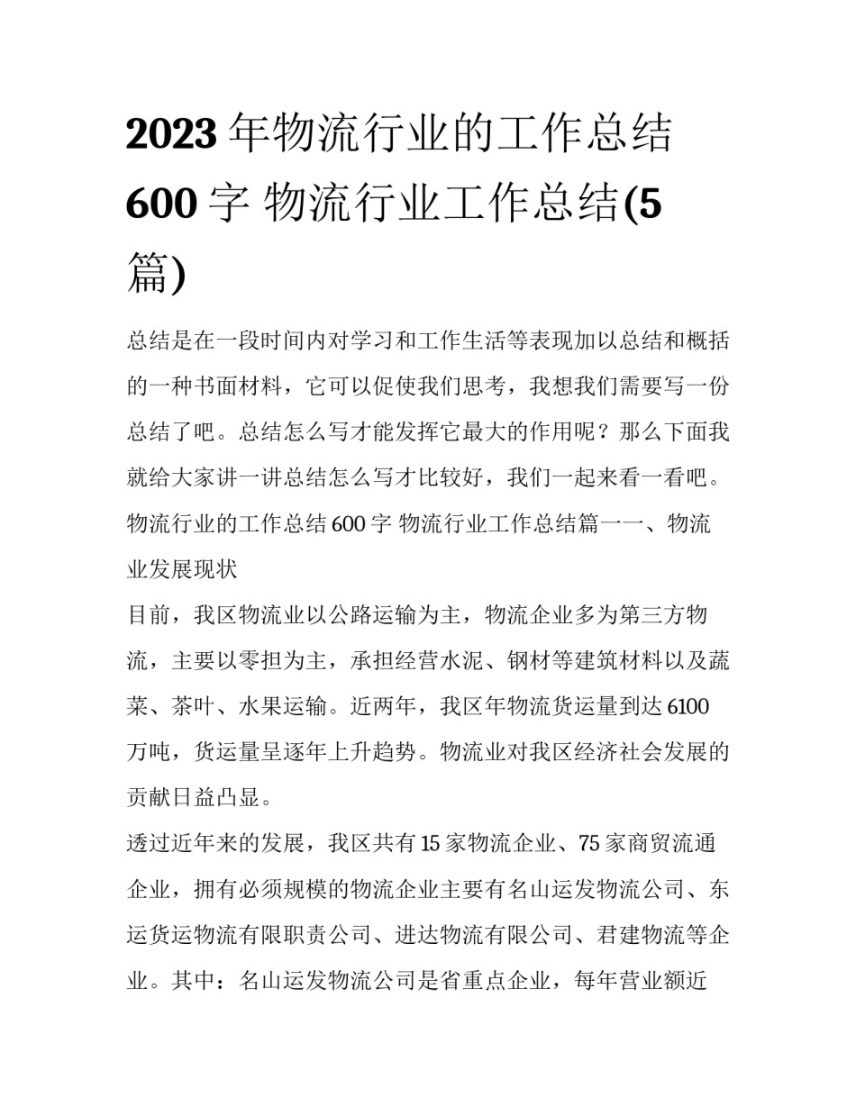 2023年物流行业的工作总结600字 物流行业工作总结(5篇)_第1页