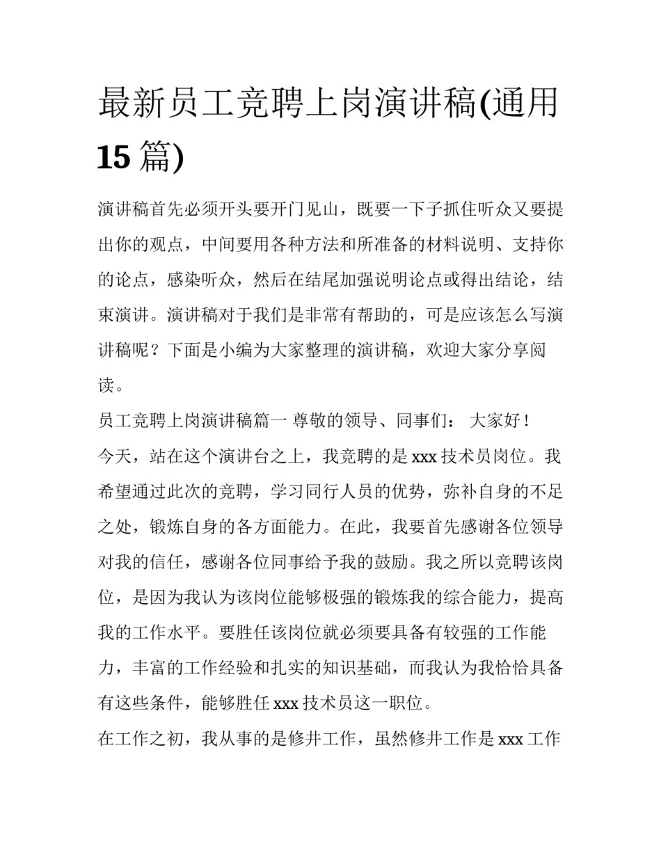 最新员工竞聘上岗演讲稿(通用15篇)_第1页