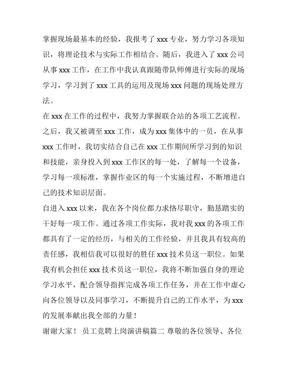 最新员工竞聘上岗演讲稿(通用15篇)_第3页