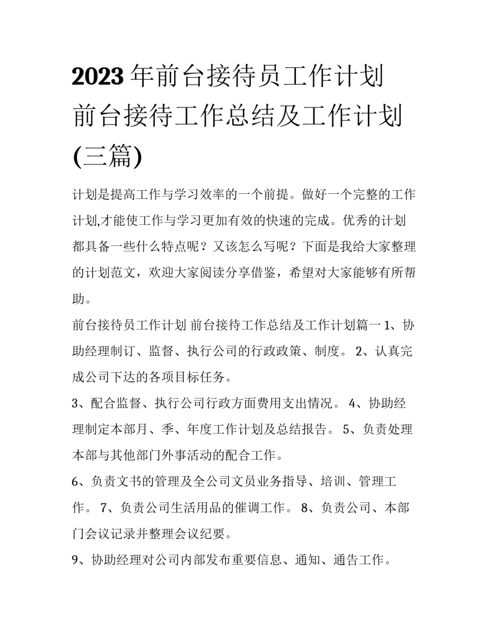 2023年前台接待员工作计划 前台接待工作总结及工作计划(三篇)_第1页