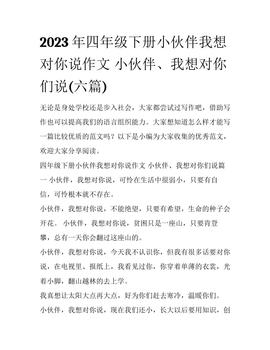 2023年四年级下册小伙伴我想对你说作文 小伙伴、我想对你们说(六篇)_第1页