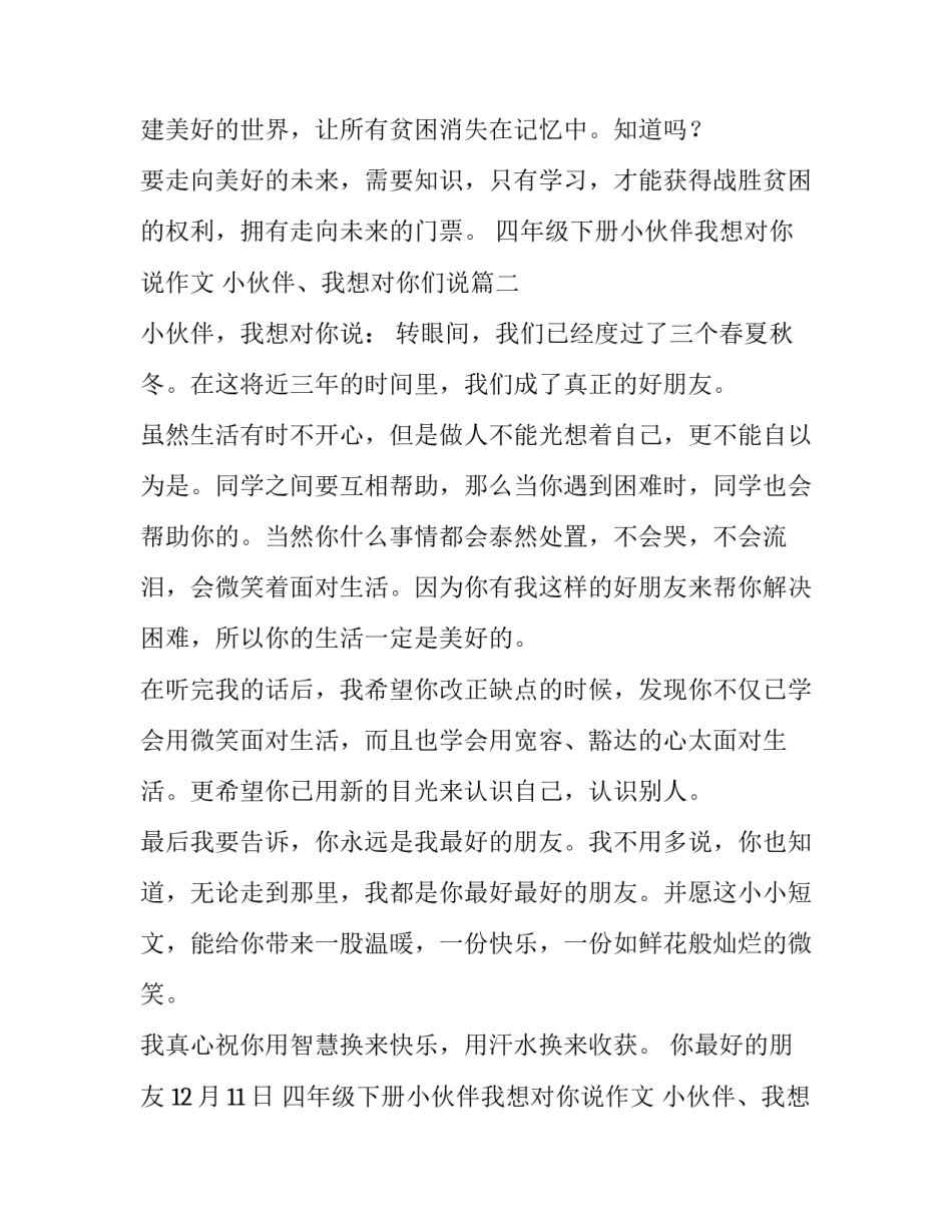2023年四年级下册小伙伴我想对你说作文 小伙伴、我想对你们说(六篇)_第2页