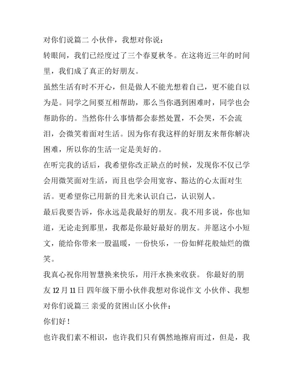 2023年四年级下册小伙伴我想对你说作文 小伙伴、我想对你们说(六篇)_第3页