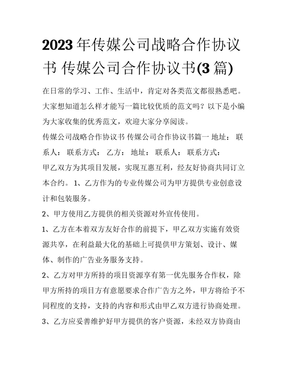 2023年传媒公司战略合作协议书 传媒公司合作协议书(3篇)_第1页