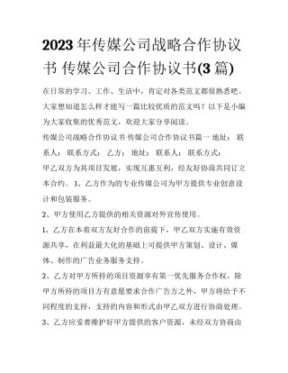 2023年传媒公司战略合作协议书 传媒公司合作协议书(3篇)