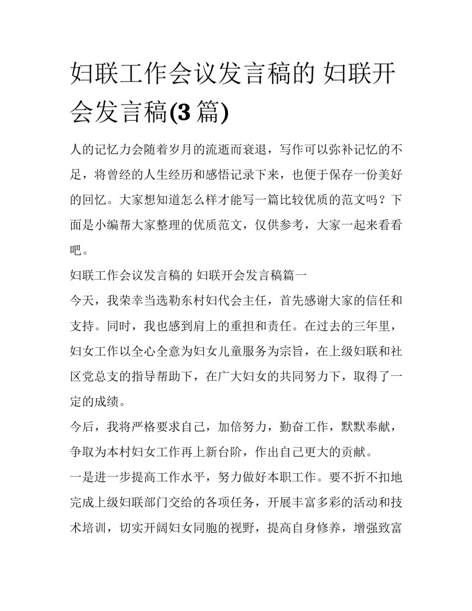 妇联工作会议发言稿的 妇联开会发言稿(3篇)_第1页