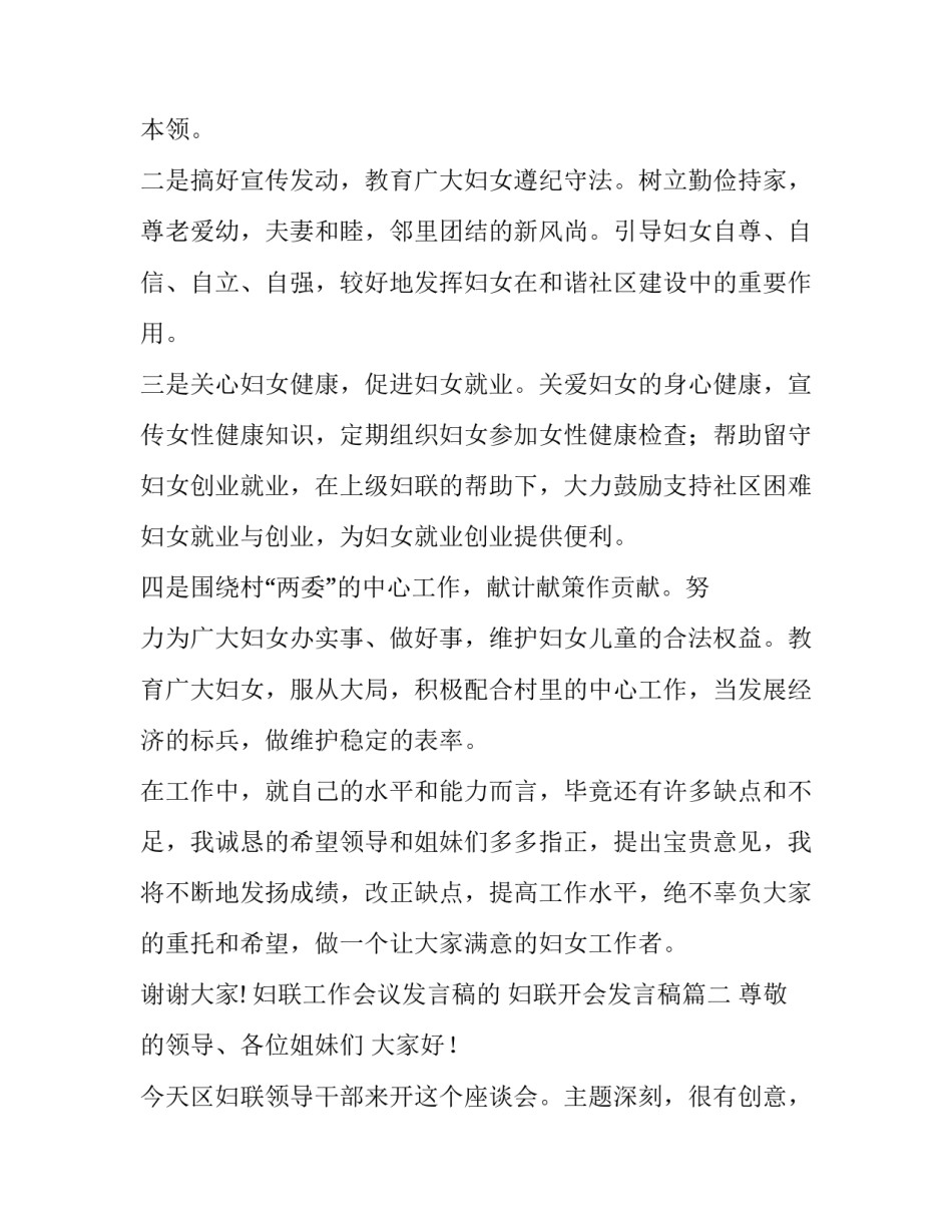 妇联工作会议发言稿的 妇联开会发言稿(3篇)_第2页