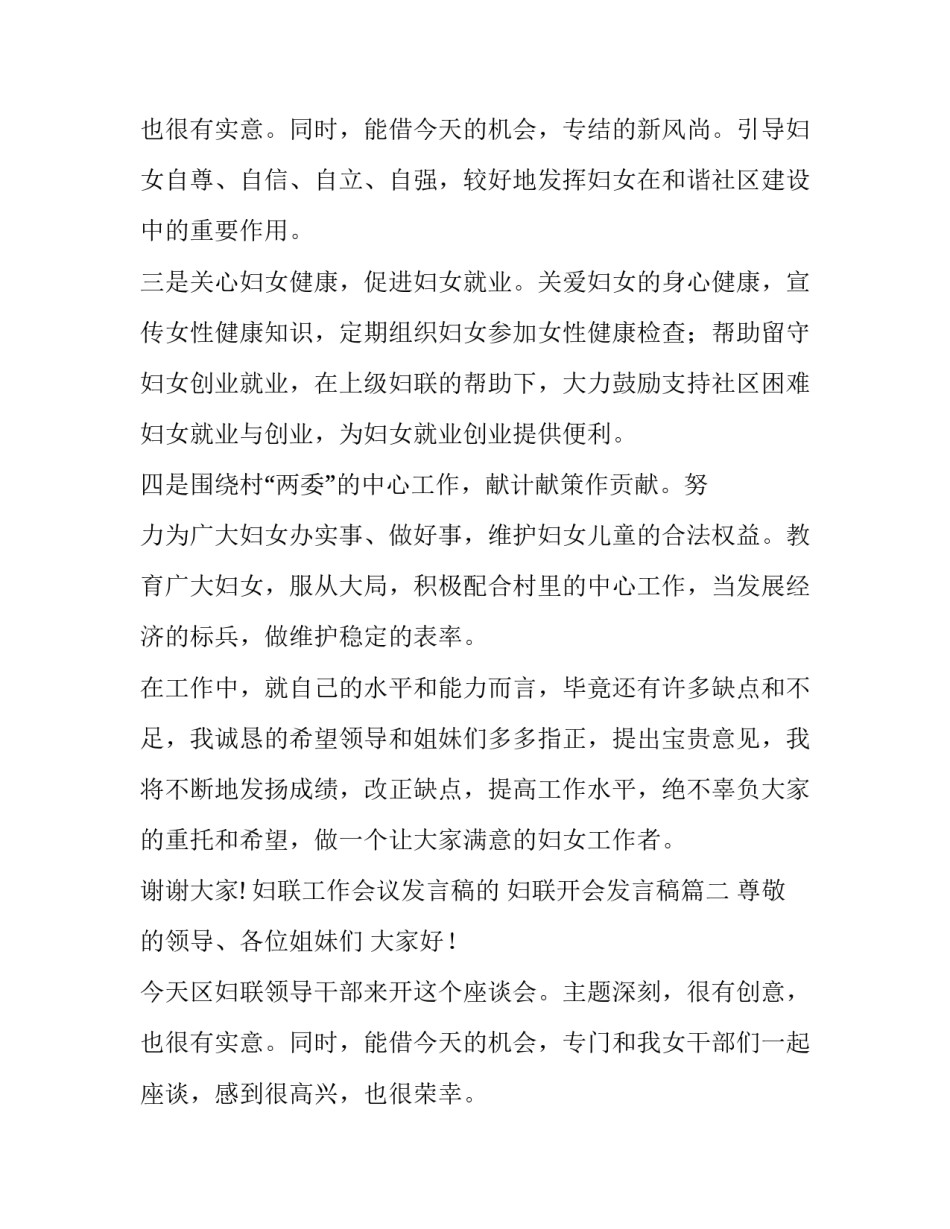 妇联工作会议发言稿的 妇联开会发言稿(3篇)_第3页