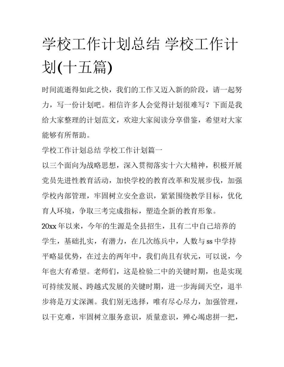 学校工作计划总结 学校工作计划(十五篇)_第1页