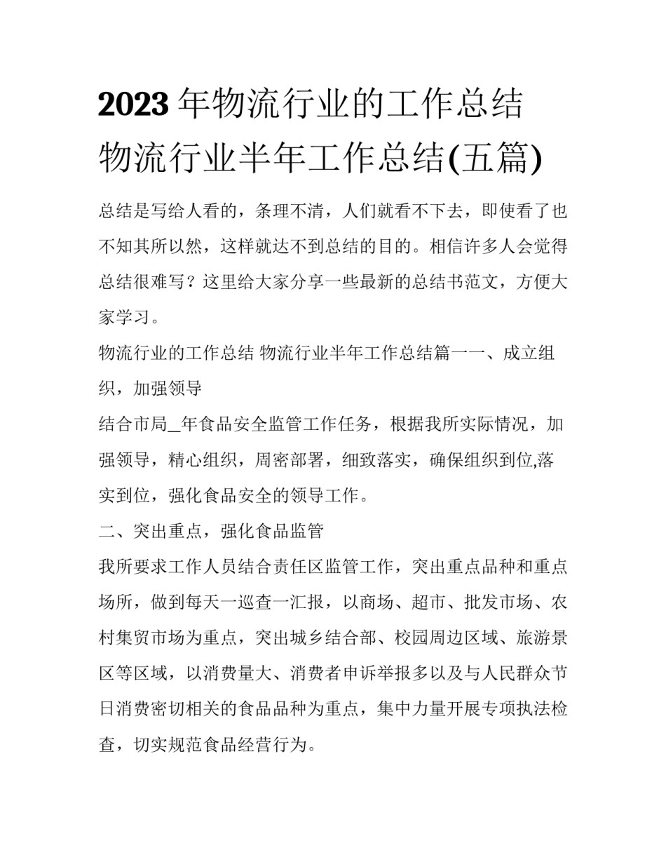2023年物流行业的工作总结 物流行业半年工作总结(五篇)_第1页