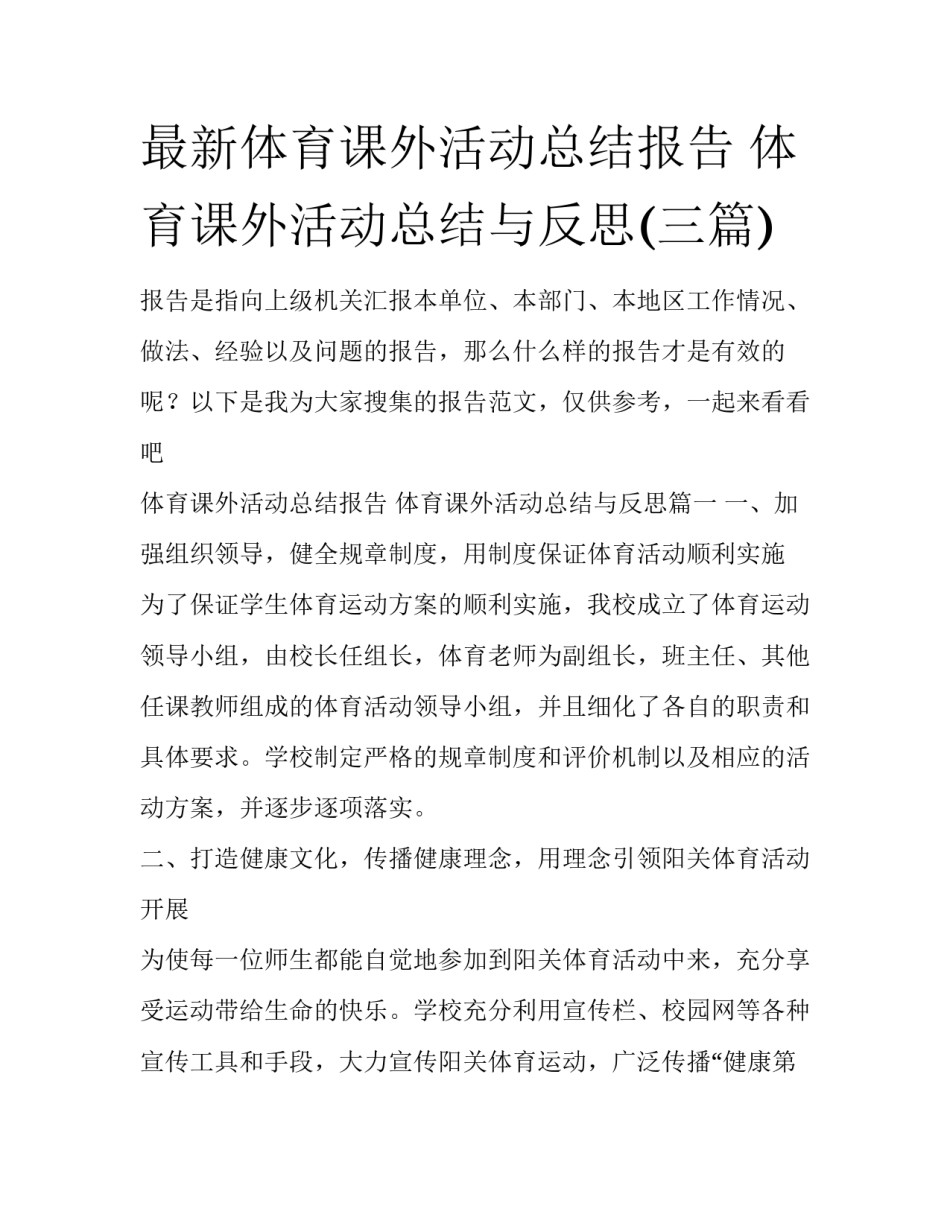 最新体育课外活动总结报告 体育课外活动总结与反思(三篇)_第1页