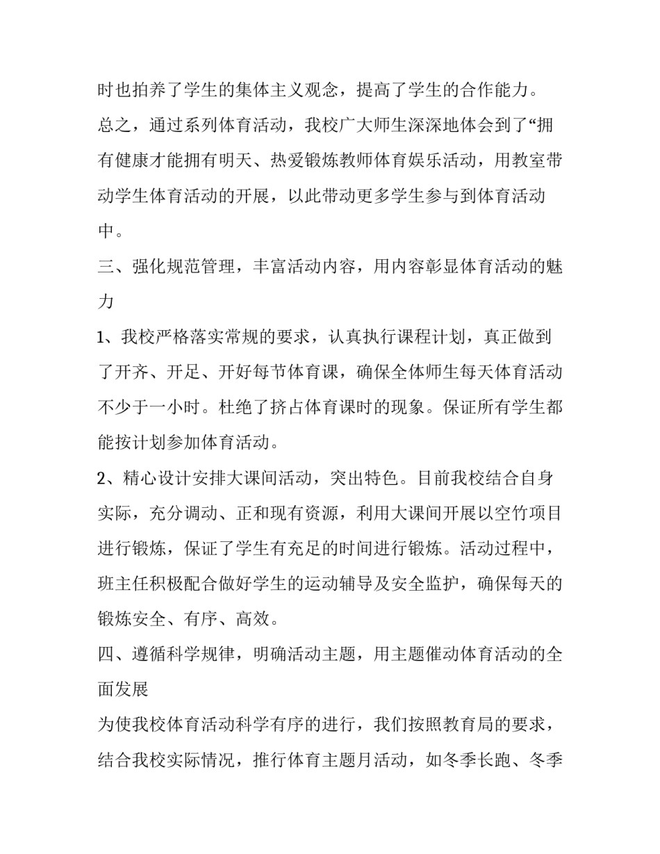 最新体育课外活动总结报告 体育课外活动总结与反思(三篇)_第3页