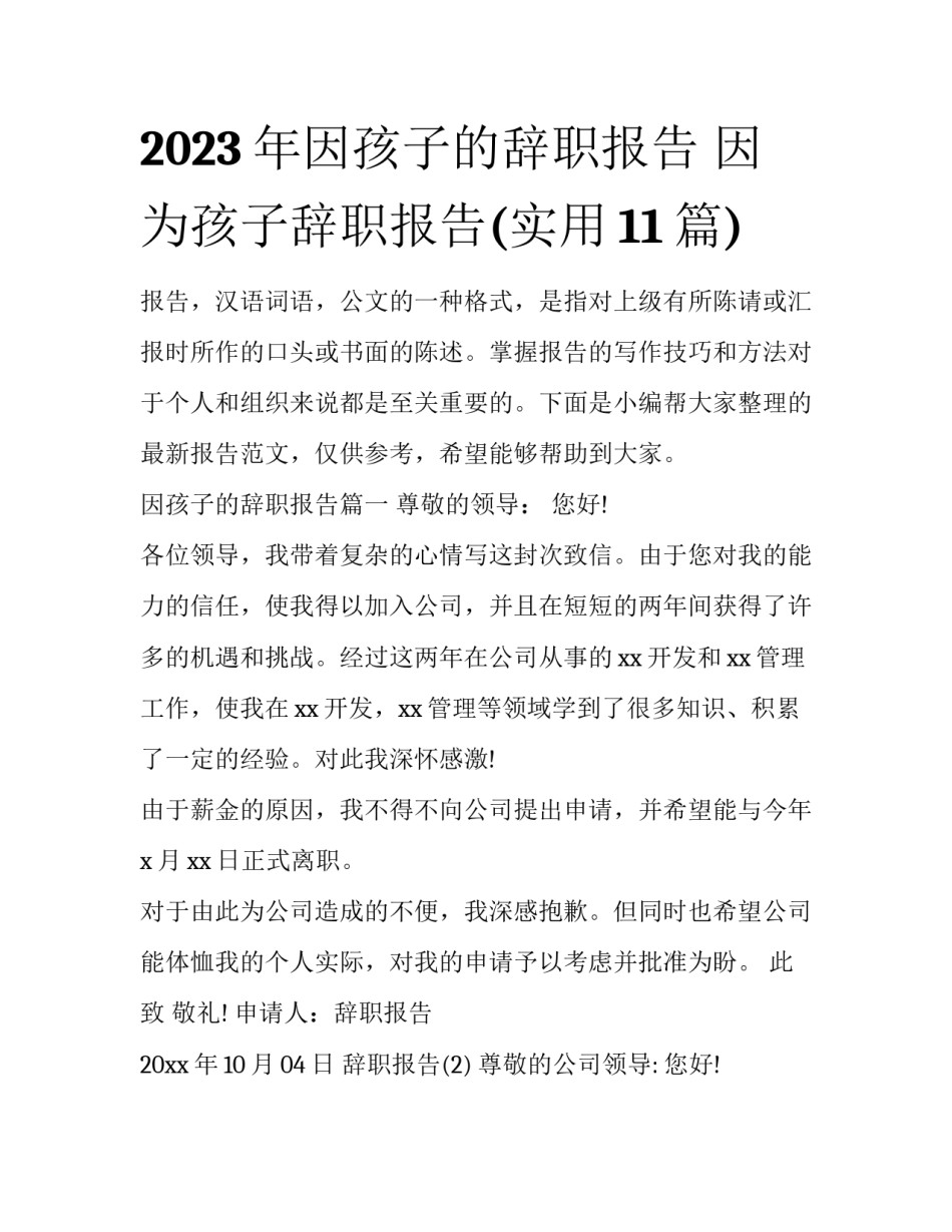 2023年因孩子的辞职报告 因为孩子辞职报告(实用11篇)_第1页