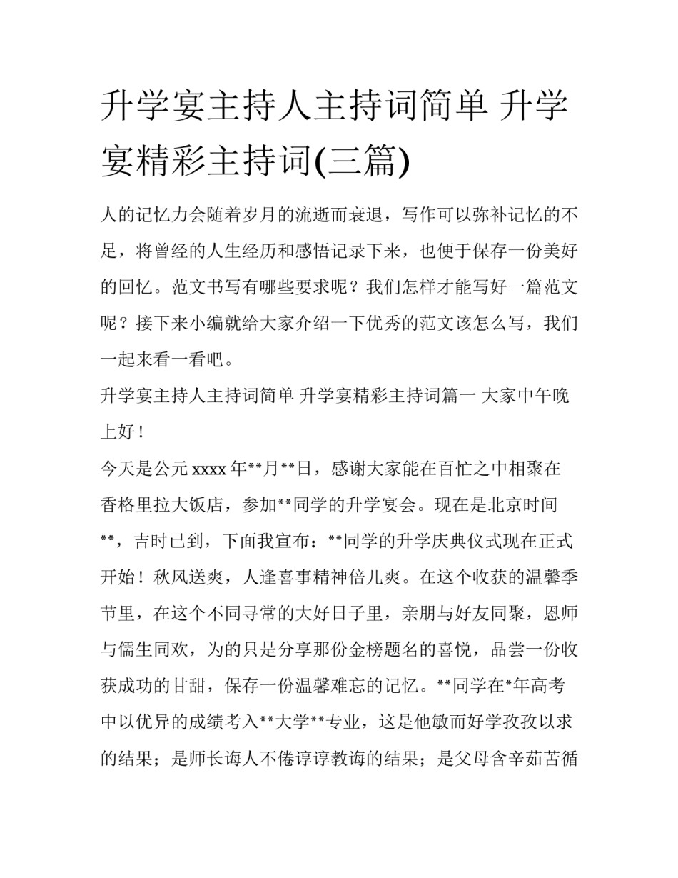 升学宴主持人主持词简单 升学宴精彩主持词(三篇)_第1页