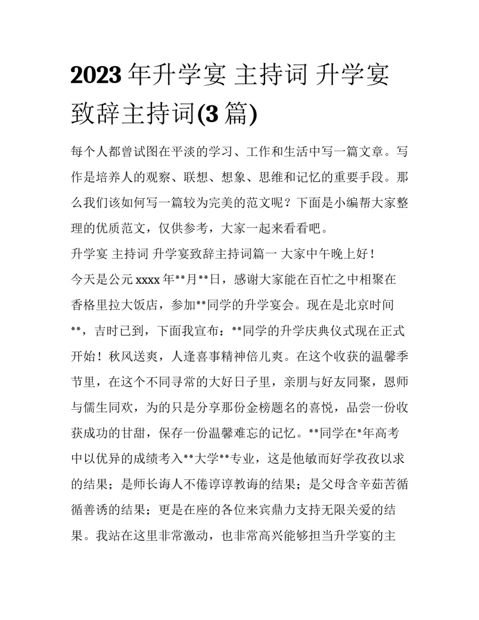 2023年升学宴 主持词 升学宴致辞主持词(3篇)_第1页