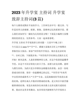 2023年升学宴 主持词 升学宴致辞主持词(3篇)