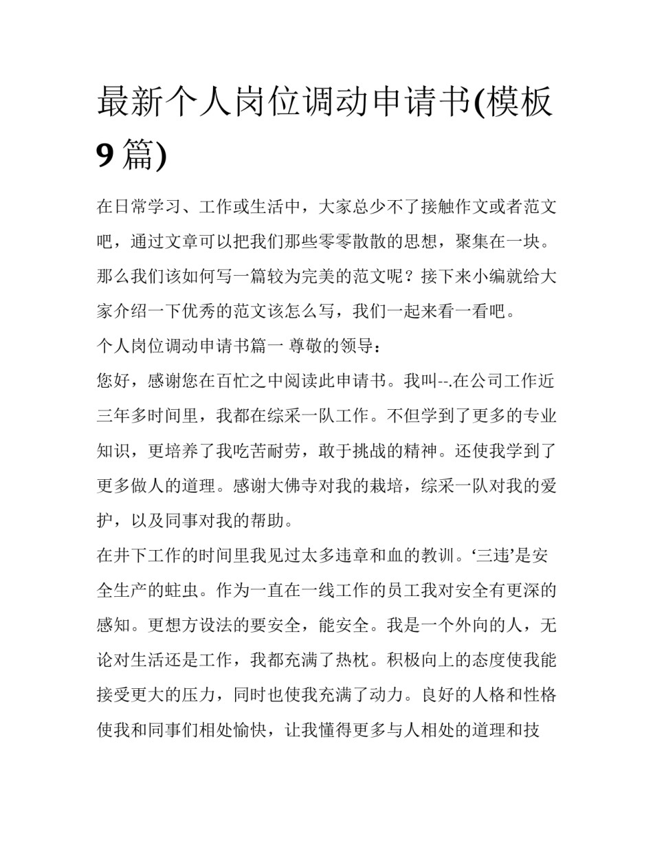 最新个人岗位调动申请书(模板9篇)_第1页