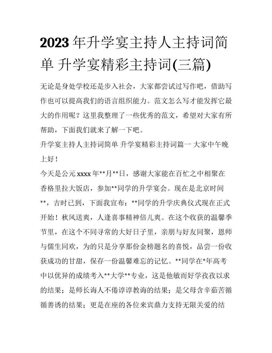 2023年升学宴主持人主持词简单 升学宴精彩主持词(三篇)_第1页