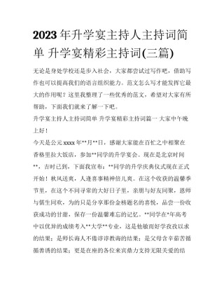 2023年升学宴主持人主持词简单 升学宴精彩主持词(三篇)