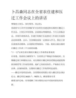 卜昌森同志在全省农住建和压迁工作会议上的讲话
