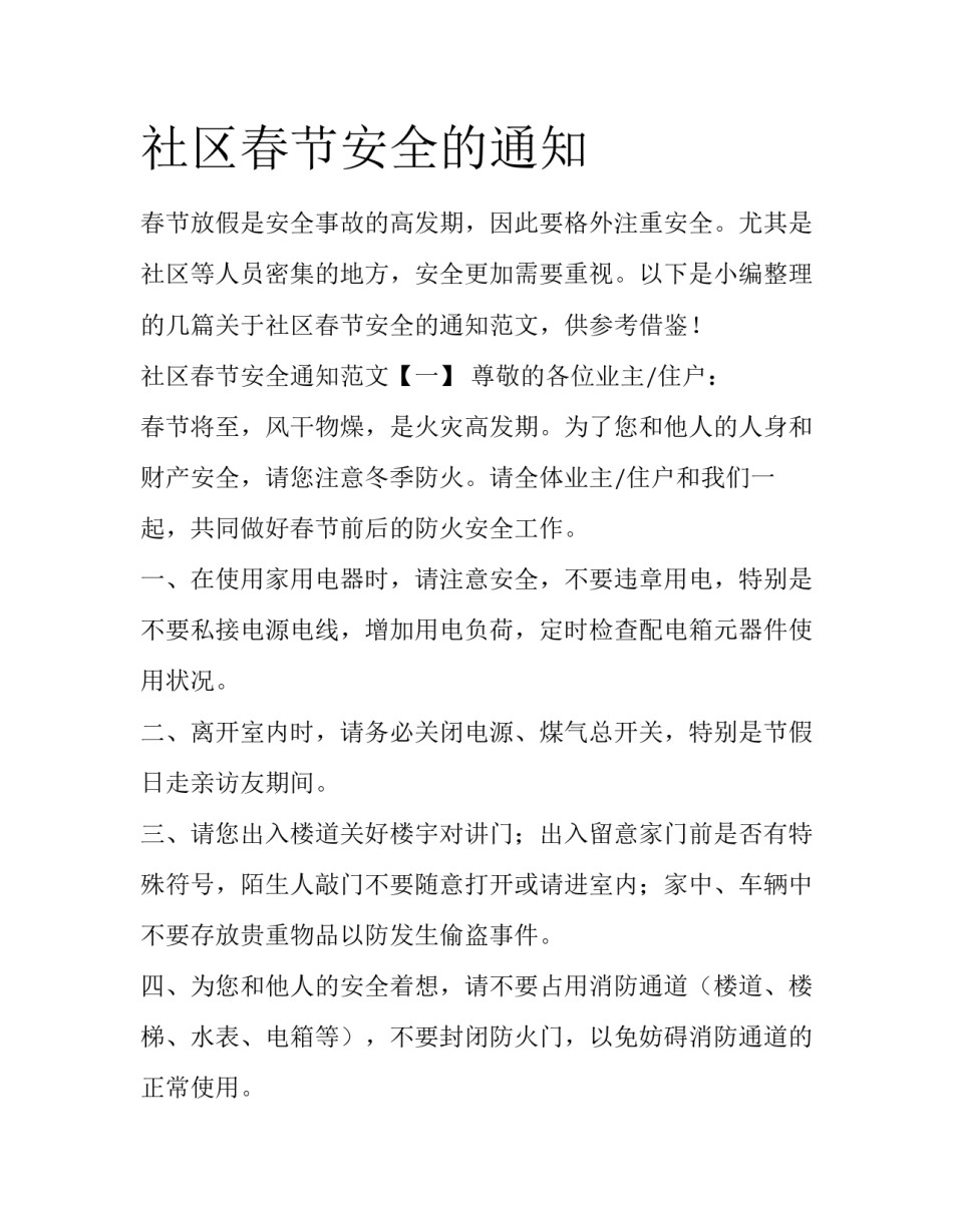 社区春节安全的通知_第1页