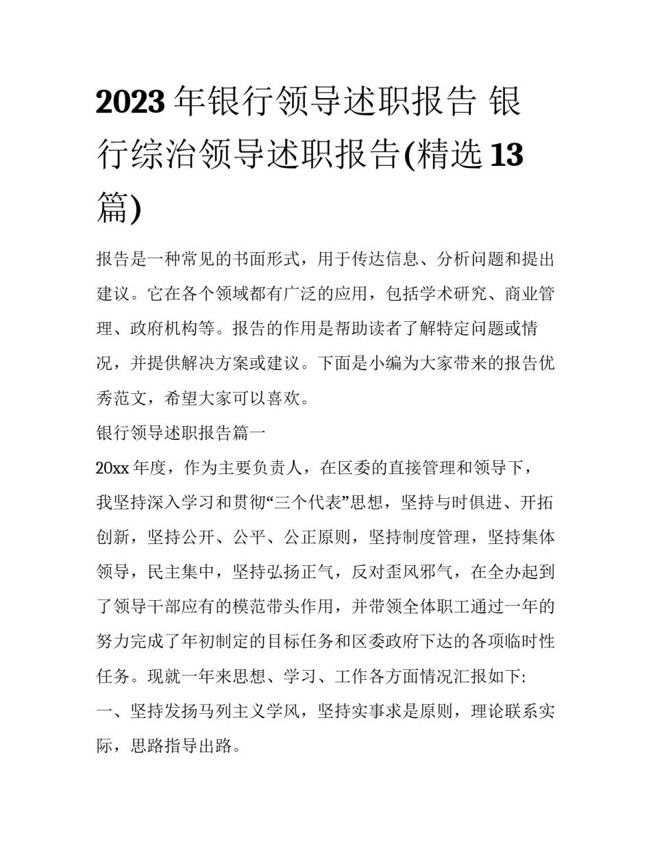 2023年银行领导述职报告 银行综治领导述职报告(精选13篇)_第1页